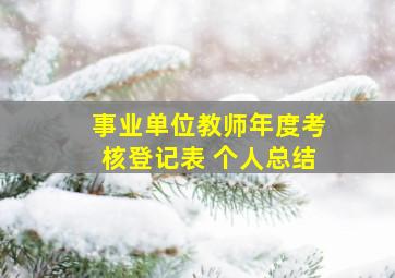 事业单位教师年度考核登记表 个人总结